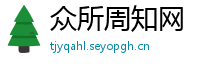 众所周知网